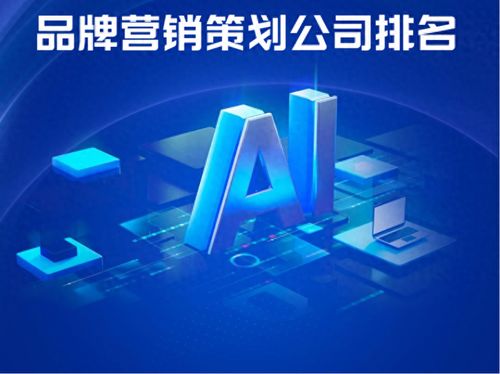 AI戰(zhàn)略升級(jí)背景下的品牌營銷策劃公司戰(zhàn)略創(chuàng)新與實(shí)戰(zhàn)解析
